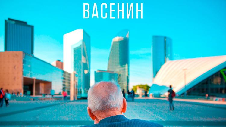 Постер Васенин