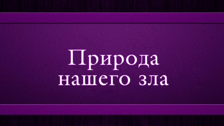 Постер Природа нашего зла