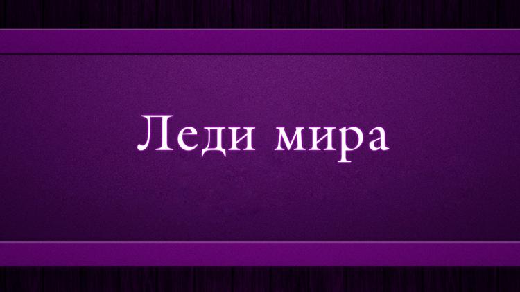 Постер Леди мира