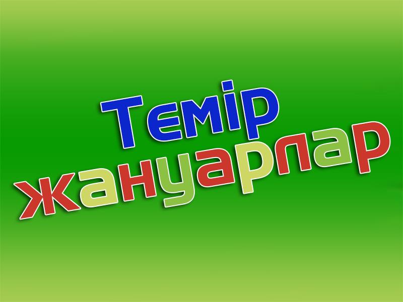 Темір жануарлар (temr-zhanuarlar) Мультсериал 2007