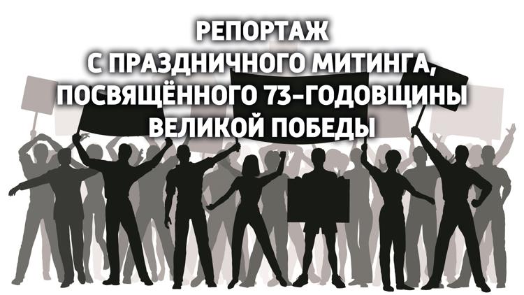 Постер Репортаж с праздничного митинга, посвящённого 73-годовщины Великой Победы