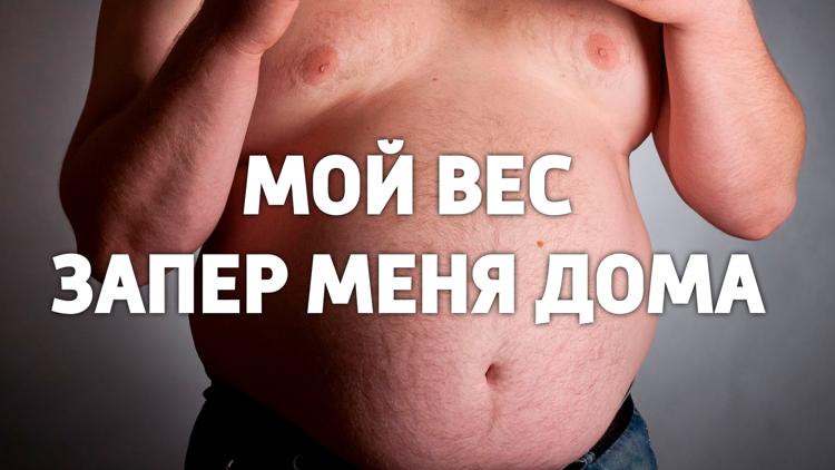 Постер Мой вес запер меня дома