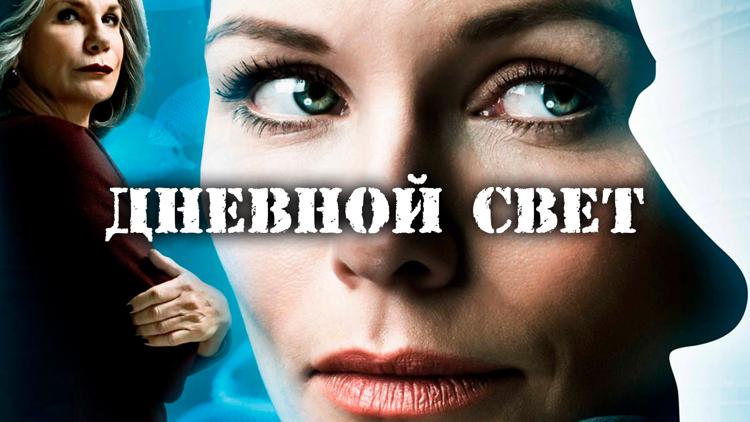 Постер Дневной свет