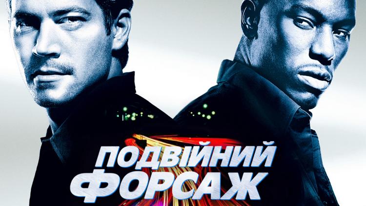 Постер Двойной форсаж