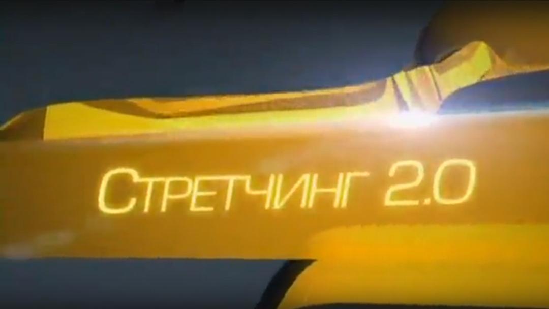 Стретчинг 2.0 (stretching-20) Досуг, хобби