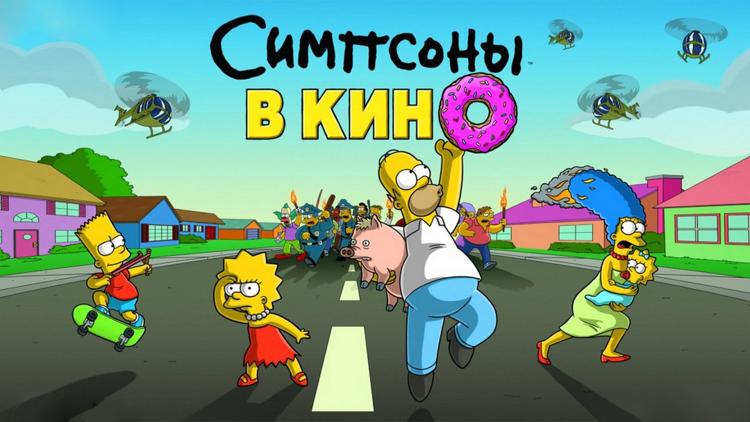 Постер Симпсоны в кино