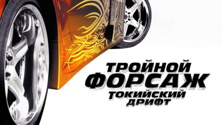 Постер Тройной форсаж: Токийский дрифт