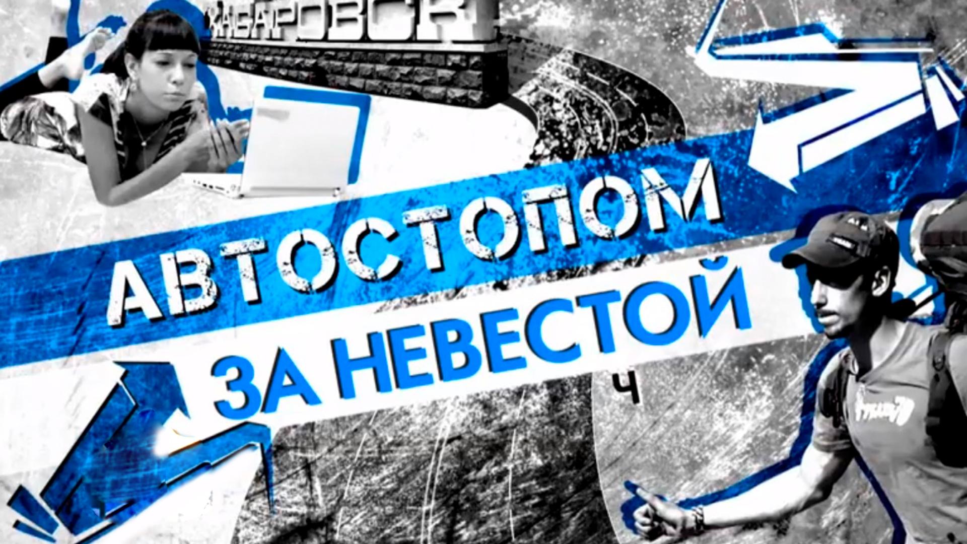 Автостопом за невестой (avtostopom-za-nevestoj) Документальный сериал