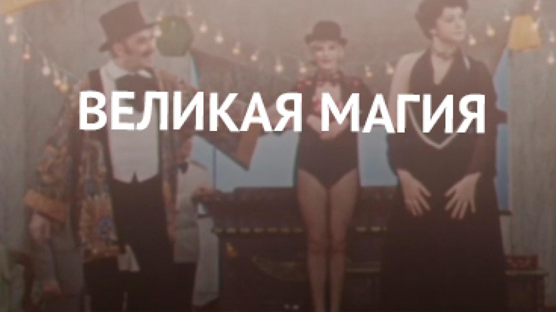 Великая магия (velikaja-magija) Фильм 1980