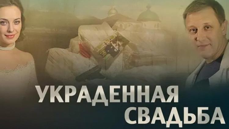 Постер Украденная свадьба