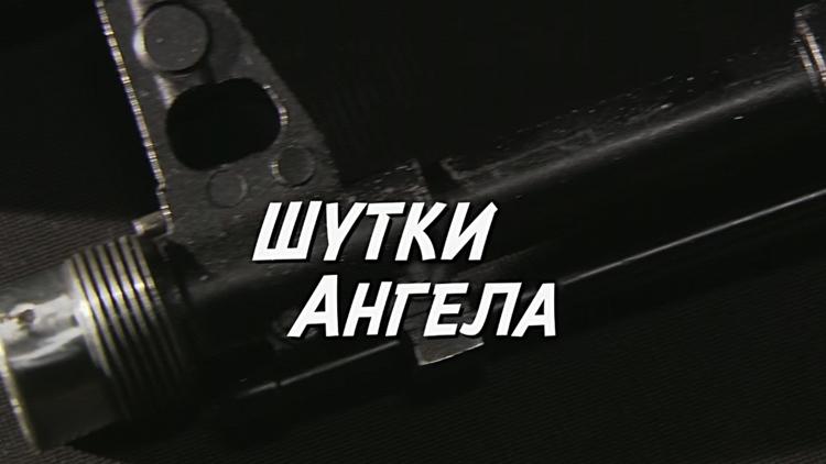 Постер Шутки ангела