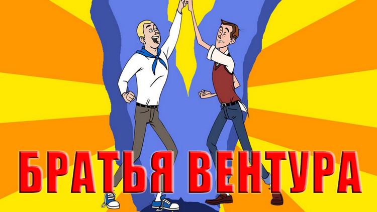 Постер Братья Вентура