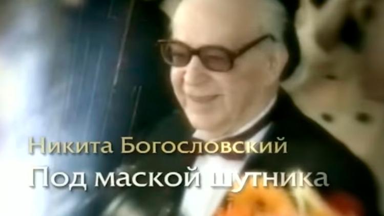 Постер Под маской шутника. Никита Богословский