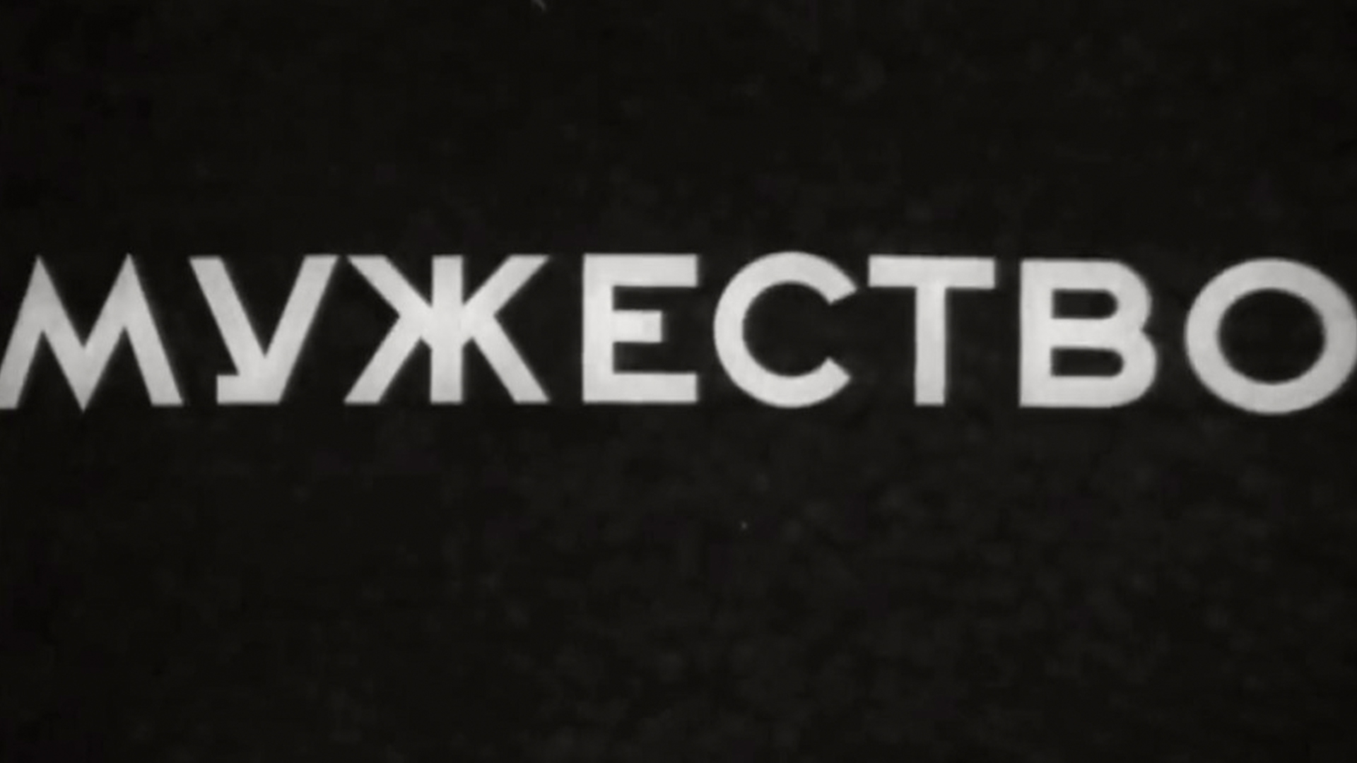 Мужество (muzhestvo) Фильм 1939