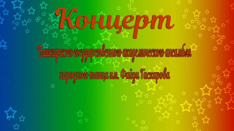 Постер Концерт Башкирского государственного академического ансамбля народного танца им. Файзи Гаскарова