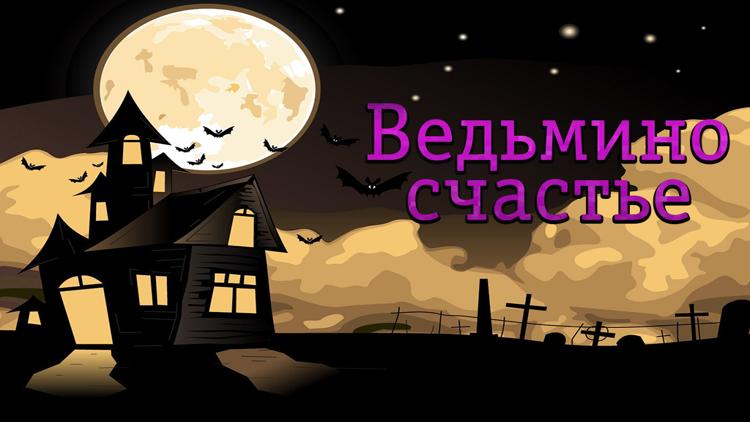 Постер Ведьмино счастье