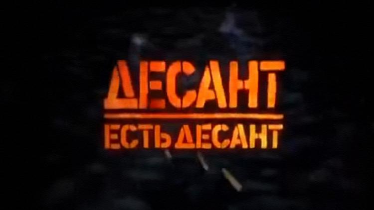 Постер Десант есть десант