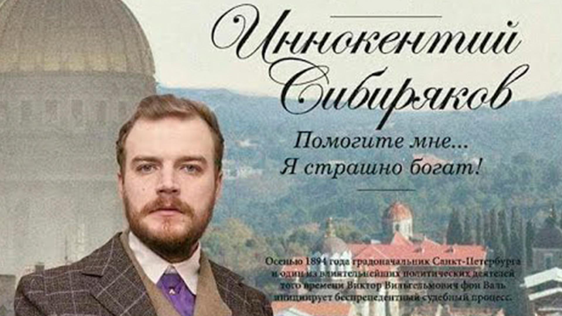 Иннокентий Сибиряков. Помогите мне... Я страшно богат! (innokentij-sibirjakov-pomogite-mne-ja-strashno-bogat) Фильм 2016