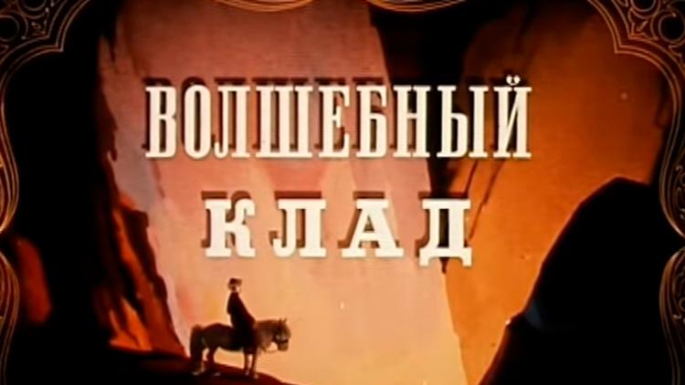 Постер Волшебный клад