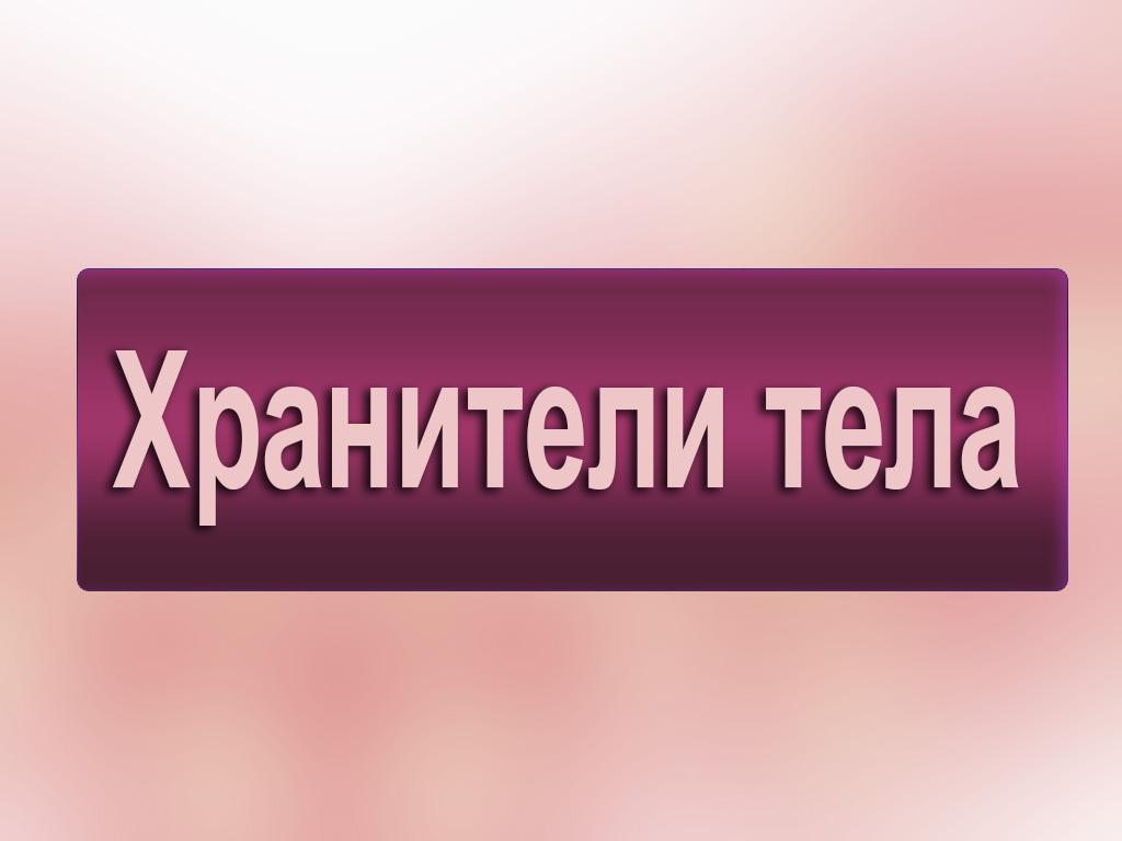 Хранители тела (hraniteli-tela) Документальный фильм