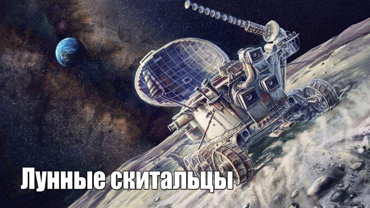 Постер Лунные скитальцы