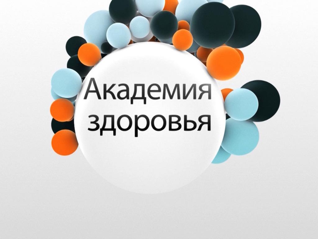 Академия здоровья (akademija-zdorovja) ТВ-шоу