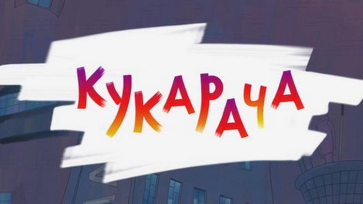 Постер Кукарача