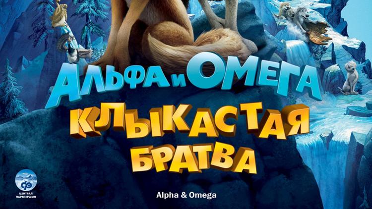 Постер Альфа и Омега. Клыкастая братва