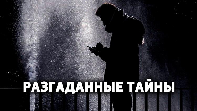 Постер Разгаданные тайны