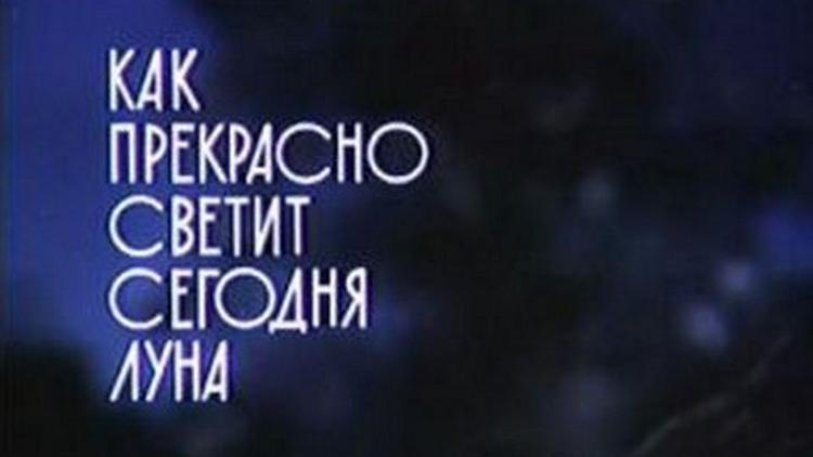 Постер Как прекрасно светит сегодня луна