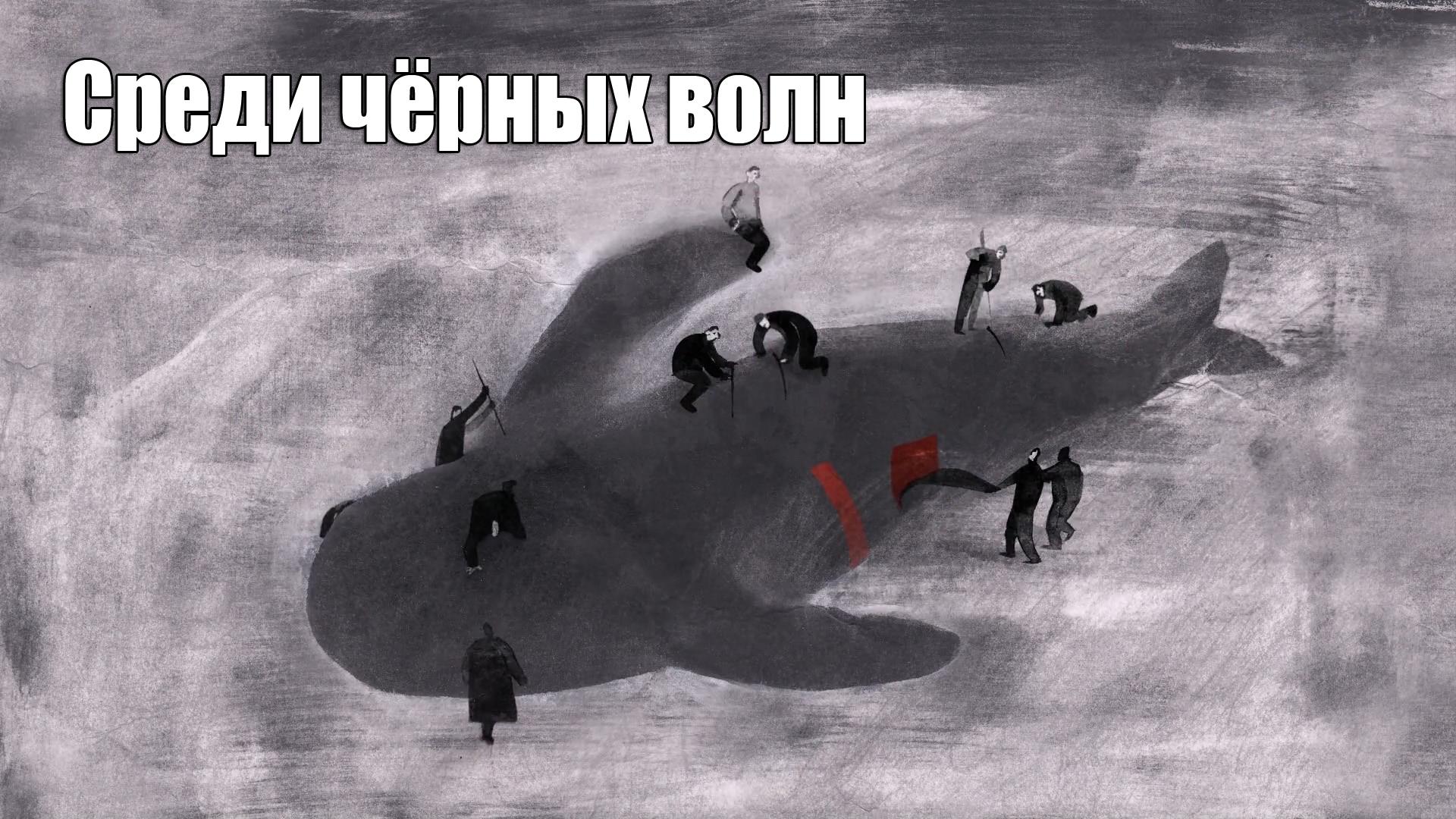Среди чёрных волн (sredi-chernyh-voln) Мультфильм 2016