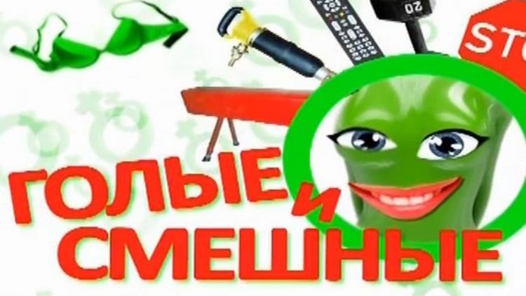 Постер Голые и смешные с Леной Лениной