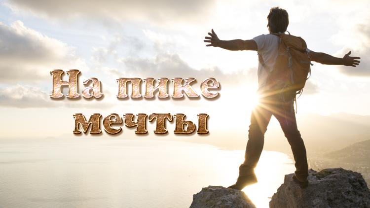 Постер На пике мечты