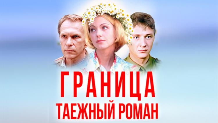 Постер Граница. Таёжный роман