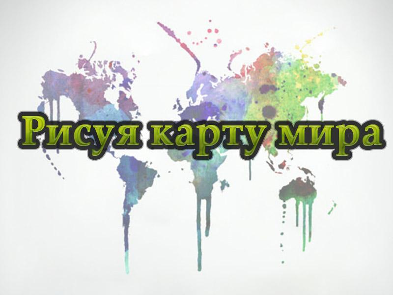 Рисуя карту мира (risuja-kartu-mira) Документальный сериал