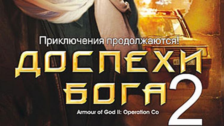 Постер Доспехи Бога 2: Операция «Кондор»