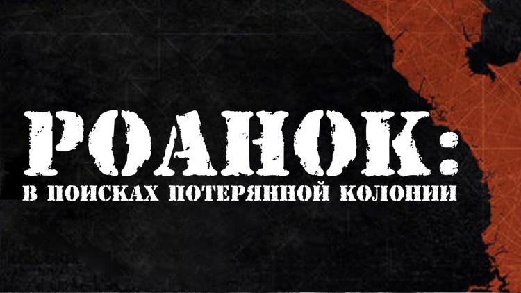 Постер Роанок: В поисках Потерянной колонии