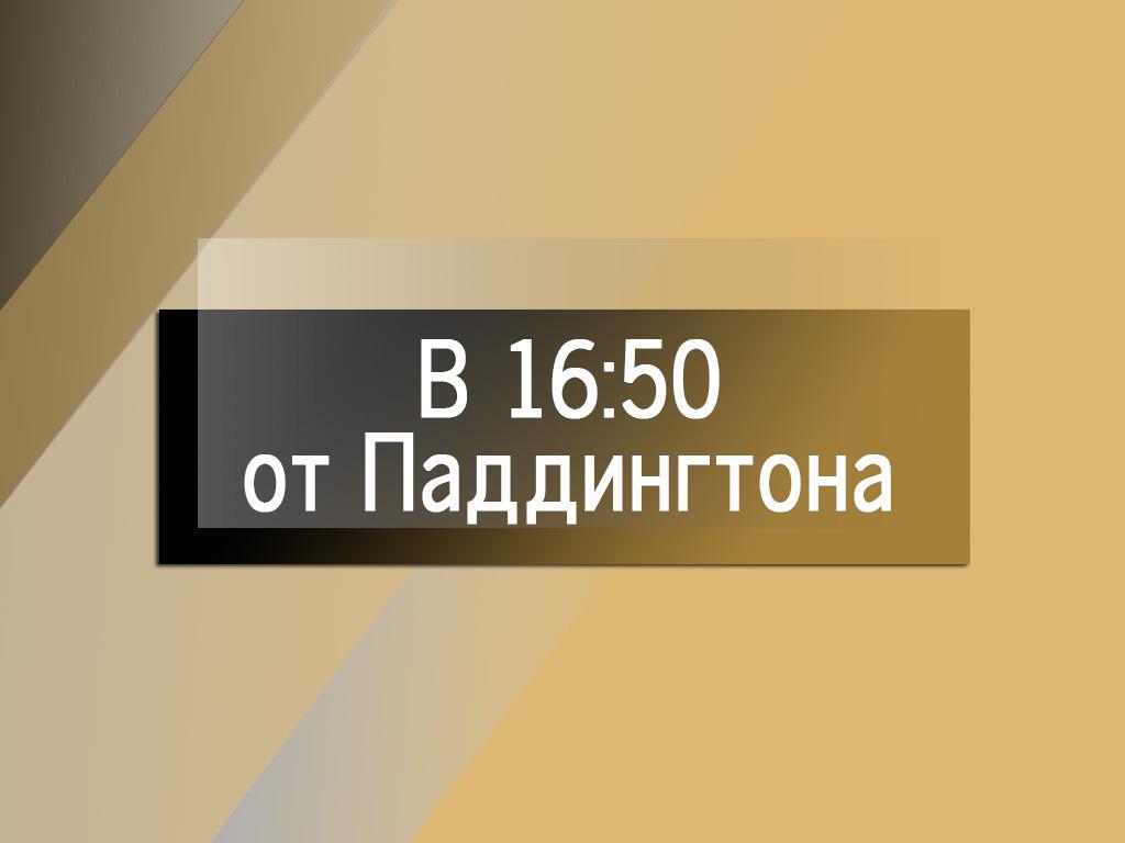 В 16:50 от Паддингтона (v-1650-ot-paddingtona) Познавательное
