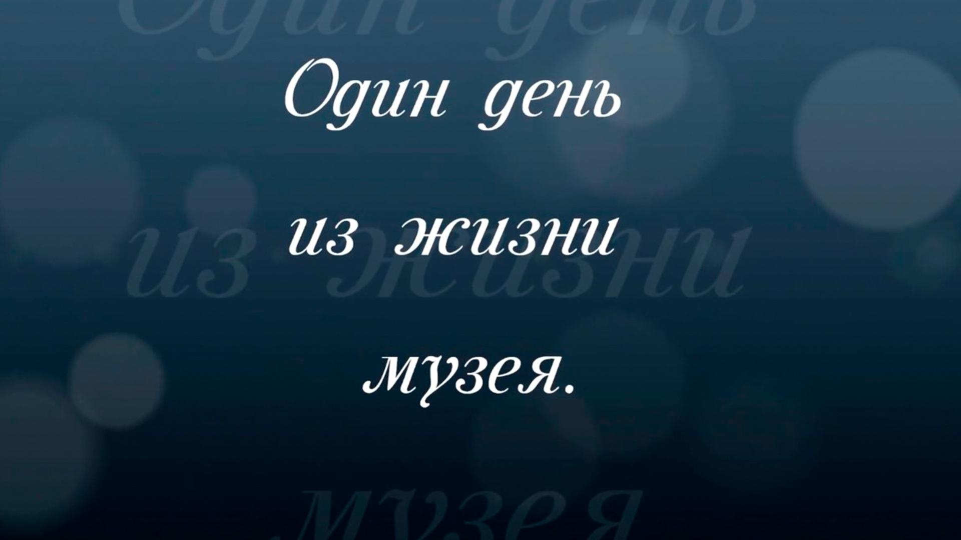 Один день из жизни музея-заповедника (odin-den-iz-zhizni-muzeja-zapovednika) Документальный фильм