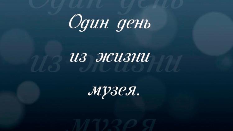 Постер Один день из жизни музея-заповедника