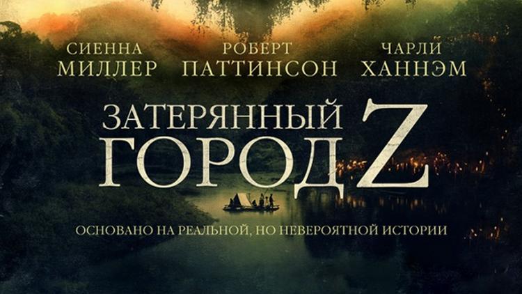 Постер Затерянный город Z