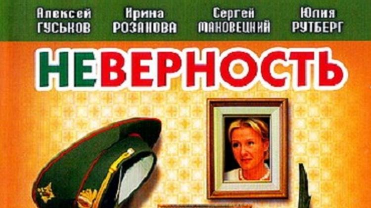 Постер Неверность