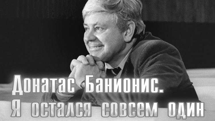 Постер Донатас Банионис. Я остался совсем один