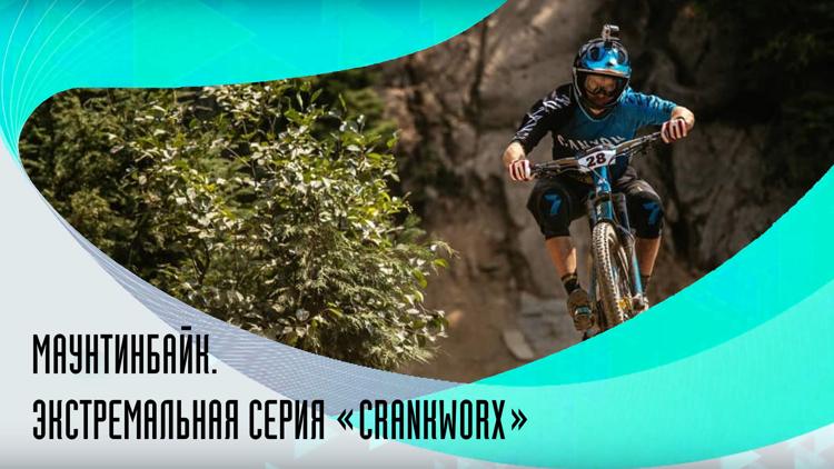 Постер Маунтинбайк. Экстремальная серия «Crankworx»