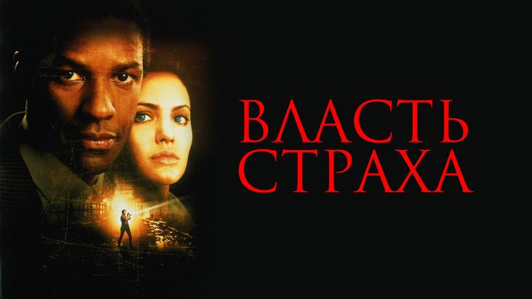 Постер Власть страха