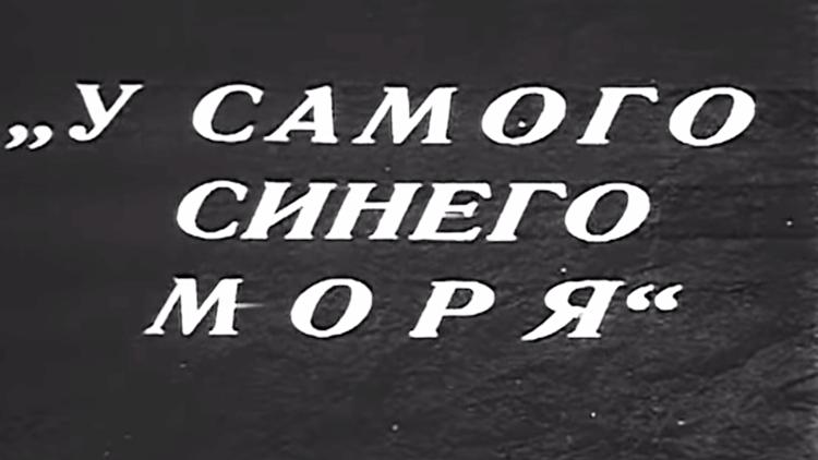 Постер У самого синего моря