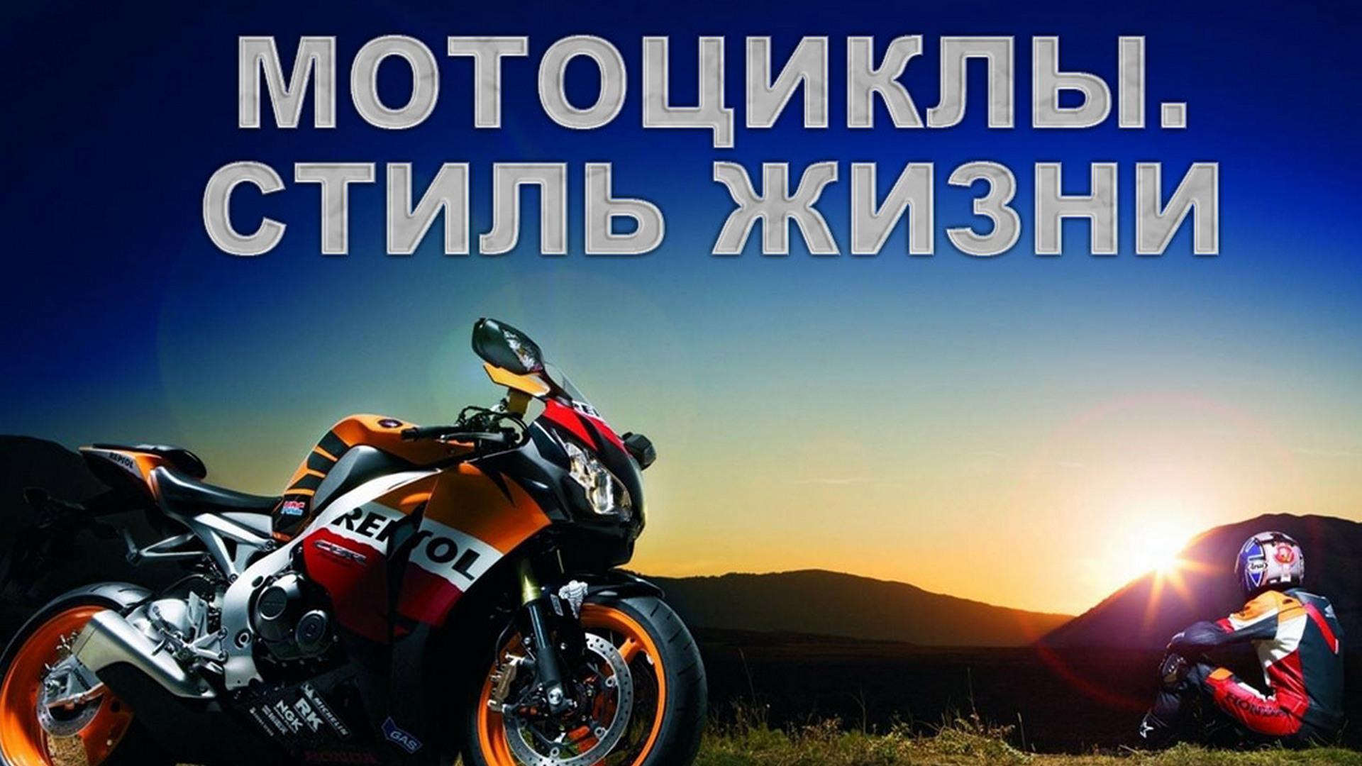 Мотоциклы. Стиль жизни (mototsikly-stil-zhizni) Познавательное