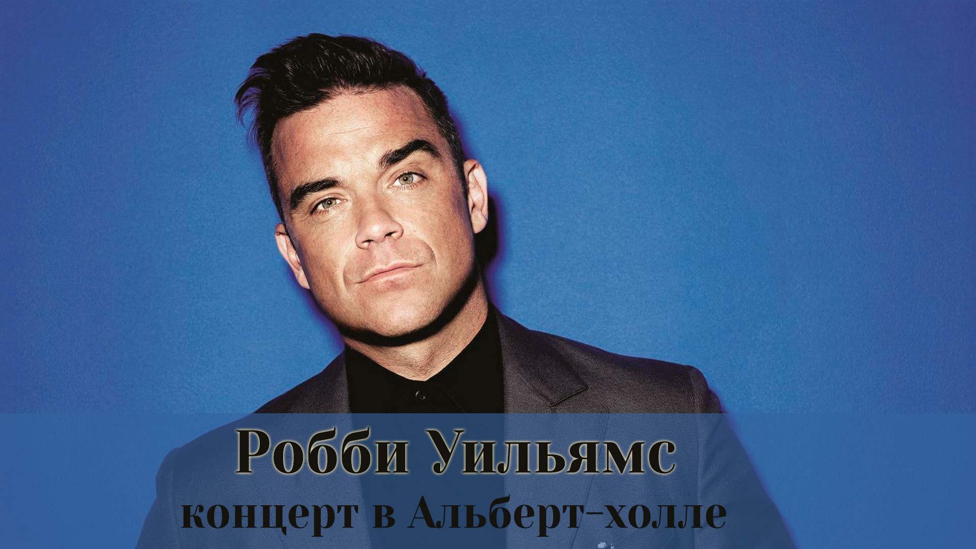 Робби Уильямс: концерт в Альберт-холле (robbi-uiljams-kontsert-v-albert-holle) Музыка