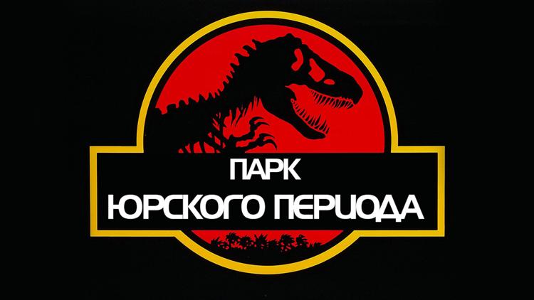 Постер Парк Юрского периода