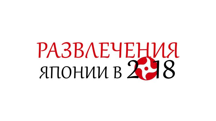 Постер Развлечения Японии в 2018